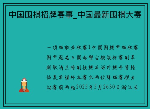 中国围棋招牌赛事_中国最新围棋大赛