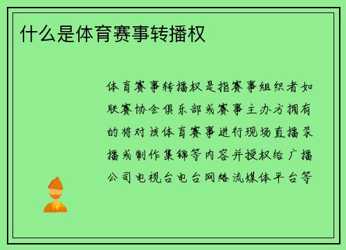什么是体育赛事转播权