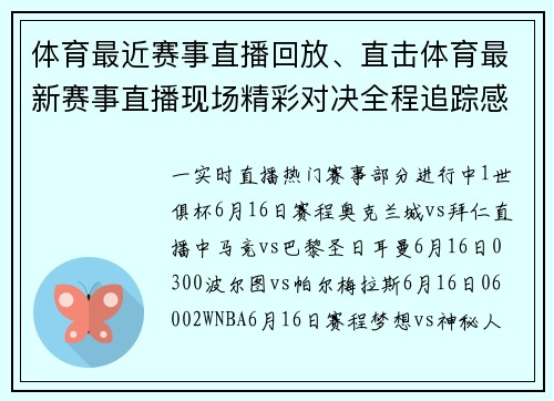 体育最近赛事直播回放、直击体育最新赛事直播现场精彩对决全程追踪感受火热运动激情瞬间