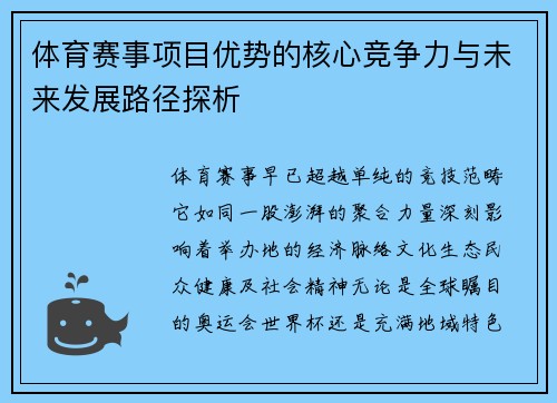 体育赛事项目优势的核心竞争力与未来发展路径探析