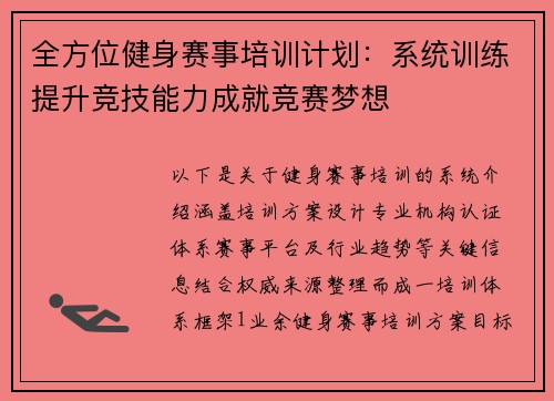 全方位健身赛事培训计划：系统训练提升竞技能力成就竞赛梦想